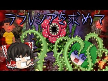 【ゆっくり茶番】ゆっくり怪異譚】『ラフレシアを求めて』【ホラー】