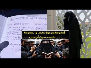 اتهموها بالسحر والشعوذة : قصة سيدة منقبة في مدينة العلمة الجزائرية