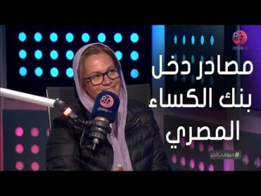 حروف الجر  إيه هي مصادر دخل بنك الكساء المصري؟.. منال صالح الرئيس التنفيذي  توضح