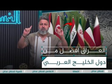 العراق افضل دول الخليج العربي  الغسالة مع قحطان عدنان
