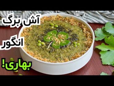 مطمئنم تا حالا آش برگ انگور نخوردی! یه غذای ساده و خوشمزه بهاری که حتما باید امتحان کنی!