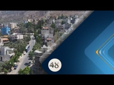 برنامج 48  قرية نين .. قصة حاضرة في التاريخ الفلسطيني  حلقة 2017.8.21