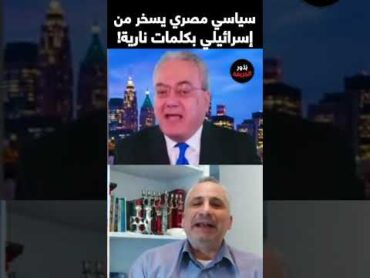 مصري يسخر من إسرائيلي بكلمات نارية!