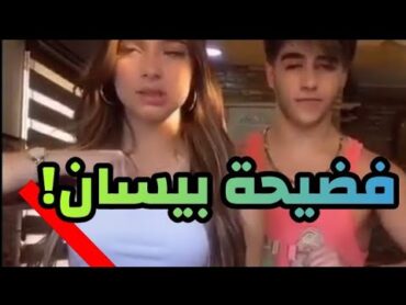 فضيحة بيسان أسماعيل و أنس الشايبmofx tv