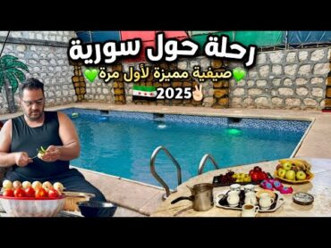 اجمل سفرة إلى محافظة ادلب🔥اجواء صيفية السوريين😍طبخة صيفية سريعة✨
