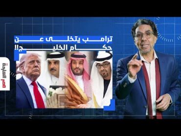 ناصر: ترامب اتخلى عن دول الخليج وحكامها رغم الـ5 تريليون دولار اللي لهفها منهم!!