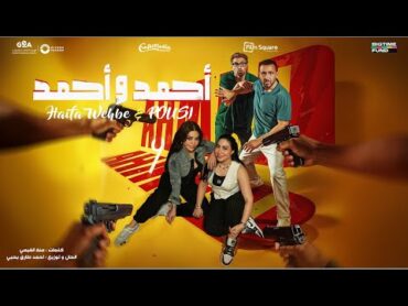 أغنية أحمد وأحمد  هيفاء وهبي و بوسي (من فيلم أحمد وأحمد)  Ahmed w Ahmed  Haifa Wehbe and Pousi