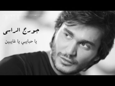 Georges El Rassi  Ya Hbaybi Ya Ghaybeen  جورج الراسي  يا حبايبي يا غايبين
