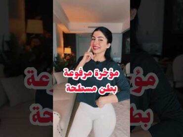 مؤخرة مدوّرة وبطن مُسطّحة بدون تمارين 🔥 sarapopfit glutes abs