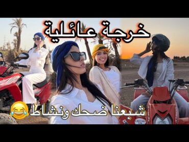 خرجة عائلية مع أسرتي فالمغرب شبعنا ضحك ونشاط 💃🏼/مشينا الخيمة عشنا أجواء الصحراء فالمغرب 😍