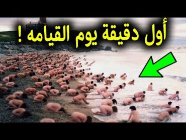 ماذا يحدث فى أول دقيقة يوم القيامة ؟ وماذا سيفعل الله بالبشر؟ ستبكى على حالك !