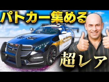 【GTA5】激レアなパトカーを集めて売りまくる！シミオン2号店を救え！今まで登場してないパトカーが大集合！幻の警察車両を納車してみた！トレバーとジョニー君のお仕事【ほぅ】