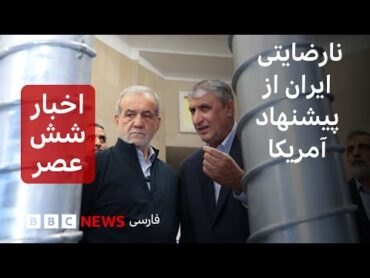 اخبار ساعت شش عصر دوشنبه ۱۲ خرداد: نارضایتی تهران از پیشنهاد مکتوب واشنگتن