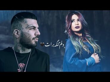 ریمیکس ترکی جدید مهدیار  دلم تنگه