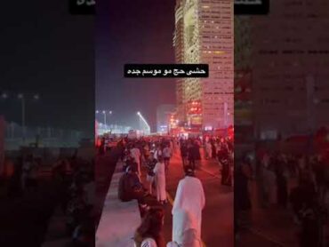 موسم جدة