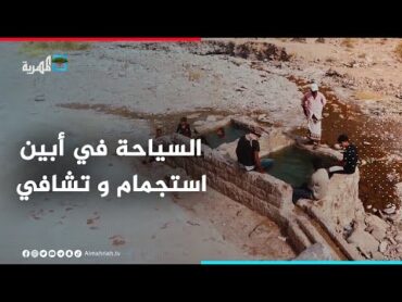 السياحة في أبين  استجمام و تشافي