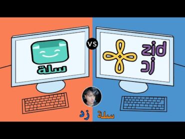 من الافضل منصة سلة او منصة زد  مقارنة شاملة
