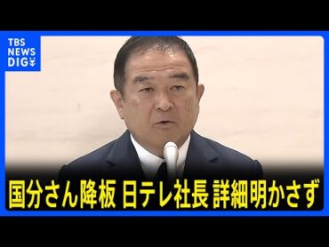 国分太一さん番組降板　日本テレビ社長、過去のコンプライアンス問題行為の詳細明らかにできない　5月27日に事案確認し国分さんに聞き取り｜TBS NEWS DIG