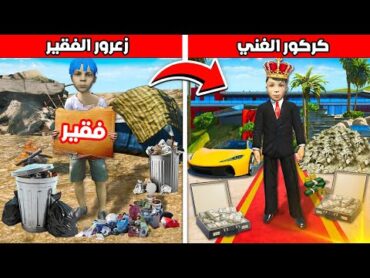 فلم قراند : زعرور الفقير المسكين سوف يموت من كركور الغني السعيد 😱🔥