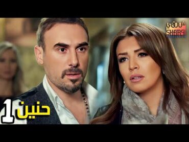حنين 01  الحلقة الاولى