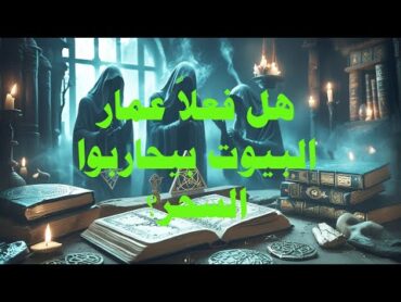 هل فعلاً عمار البيوت بيحاربوا السحر؟! الإجابة هتغير نظرتك لكل حاجة