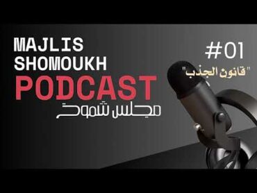 مجلس شموخ  الحلقة 01 : قانون الجذب