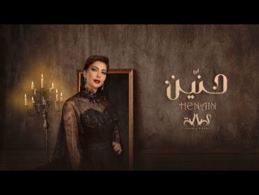 Assala  Henain  أصالة  حنين