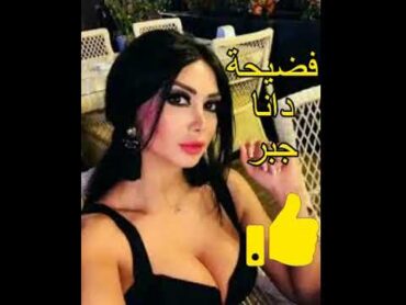 شاهد حصريا فضيحة دانا جبر بالفيديو و الصور +18 لا يفوتك  حصريا الرابط في الوصف