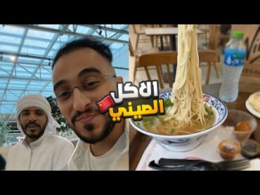 سنابات دربحه في دبي 😂🔥 (الأكل الصيني 😂) (☈ Respect) 💜🔥