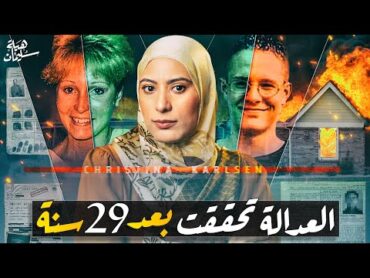 القضيـة المجـنونة لعائلة كارلسن عائلة منحـوسة ولا تخطيط شيطـاني؟(تم حلها)