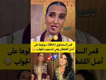قمر السعداوي (حماقة) سولوها على أصل القفطان وهي تندمهم بالجواب 😳😨 المغرب morocco اكسبلور