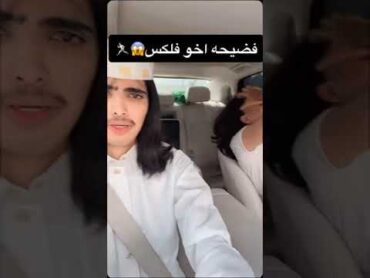 اخو فلكس يصبع 😟