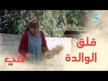 مسلسل هي / الحلقة الأولى  / "تحوم عليه شي واحدة من المدينة".. فاش الوالدة كتخاف على ابنها