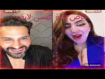 كينك عيسى مع الشيخة والدكتورة أماني 🔥نار لا يفوتكم😱🔥😳الجزاء التالت