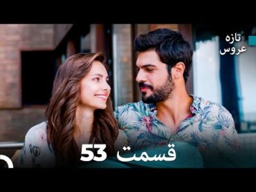 FULL HD (Dooble Farsi) تازه عروس قسمت 53