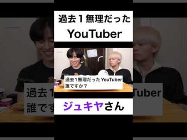 過去１番無理だったYouTuberは？カノックスター ジュキヤ shorts