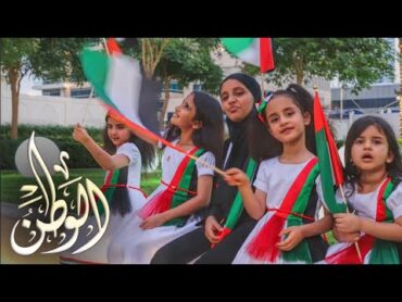 حصرياً كليب  الوطن 2022  .. اليوم الوطني الإماراتي 51   سوالف بناتي