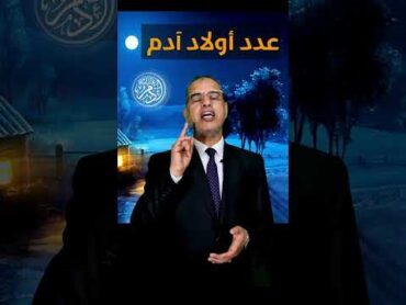 عدد أولاد آدم عليه السلام الزهرة الماسية إسماعيل حميدة