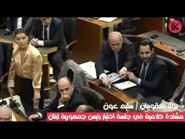 " تفو عليك يا واطي ".. مشادة كلامية في جلسة اختيار رئيس جمهورية لبنان