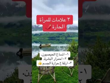 علامات المرأة الحارة