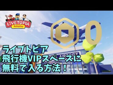 ライブトピアのVIPスペースに無料で入る方法を解説！