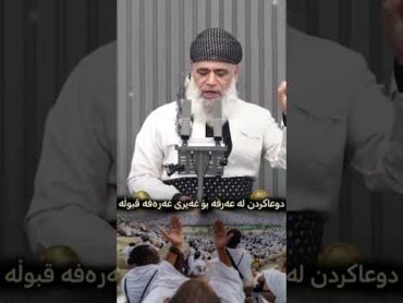 دوعاكردن له عەرفە بۆ غەیری عەرەفە قبوڵە