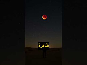 الخسوف القمري...لماذا يتحول القمر إلى الأحمر؟ 🌕🔴الخسوف Shorts Reels تعلم في ثواني تفسير علمي