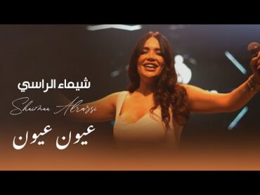 شيماء الراسي  عيون عيون   2025