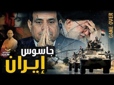إيران تطلب حماية مصر وتعتذر عن محاولة اغتيـ ـال الرئيس