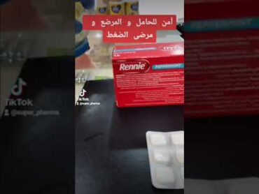 شرح عن دواء الحموضة ريني