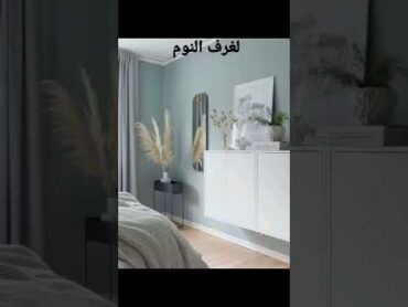 اختيار الوان غرف النوم و تأثيرها علي النفسية