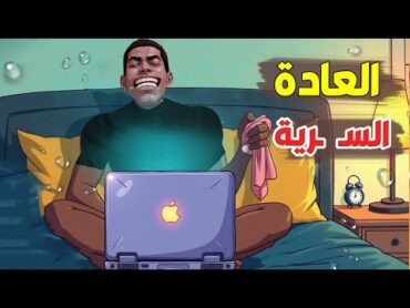 العادة السرية  شاهد ما يحدث داخل جسمك  😨🔥