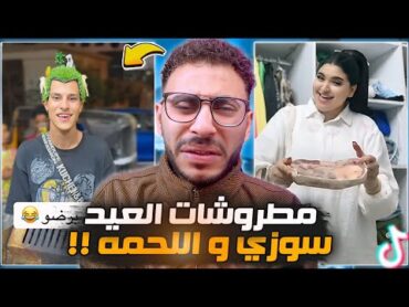 اغرب ما تم العثور عليه في العيد😂!! مطروشات العيد