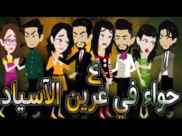 حواء في عرين الآسياد   حلقه 4    افلام توتا الكامله   قصه عشق رومانسيه
